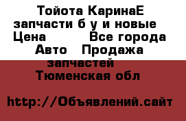 Тойота КаринаЕ запчасти б/у и новые › Цена ­ 300 - Все города Авто » Продажа запчастей   . Тюменская обл.